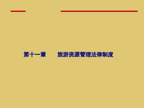 第十一章  旅游资源管理法律制度《旅游法规教程》ppt 课件