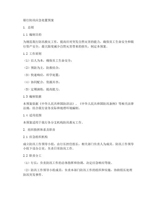 银行防汛应急处置预案范本