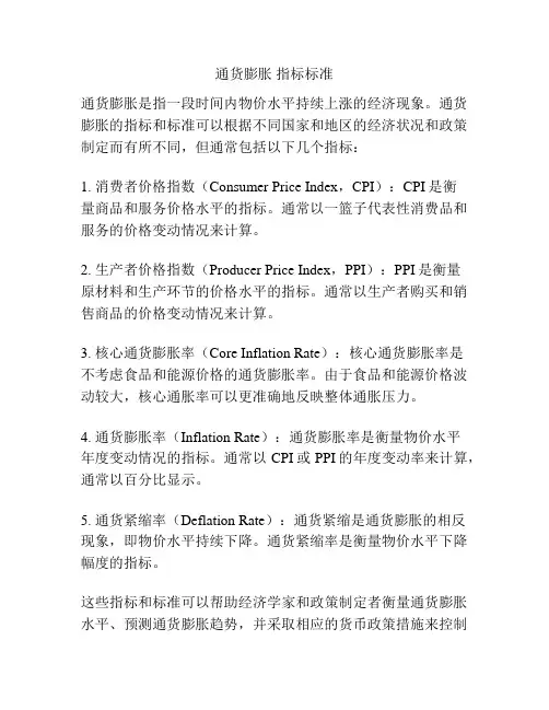 通货膨胀 指标标准