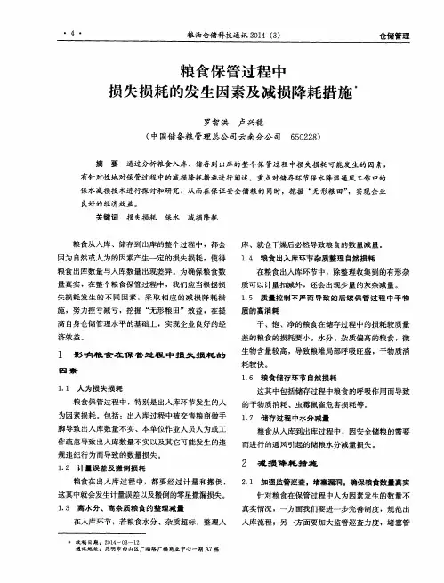 粮食保管过程中损失损耗的发生因素及减损降耗措施
