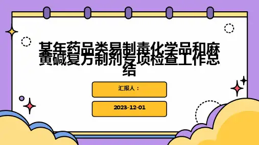 某年药品类易制毒化学品和麻黄碱复方制剂专项检查工作总结
