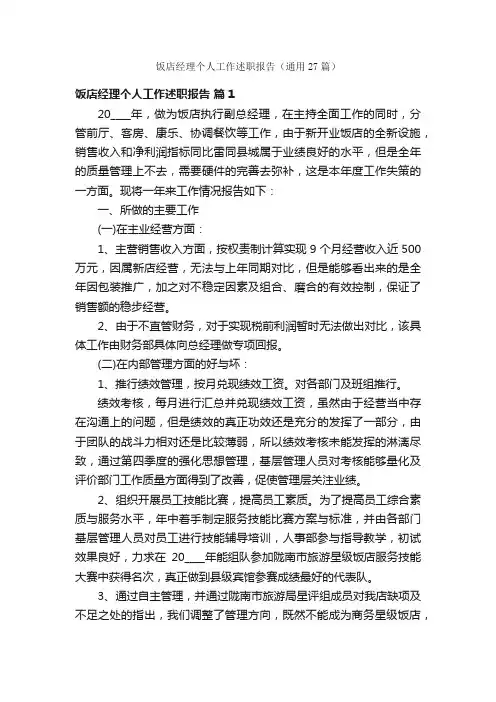 饭店经理个人工作述职报告（通用27篇）
