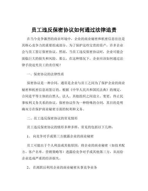 员工违反保密协议如何通过法律追责