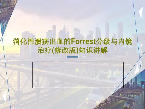 消化性溃疡出血的Forrest分级与内镜治疗(修改版)知识讲解36页PPT