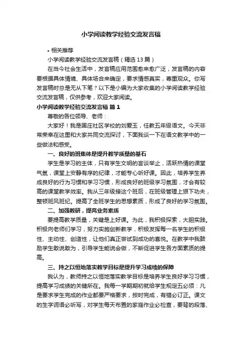 小学阅读教学经验交流发言稿