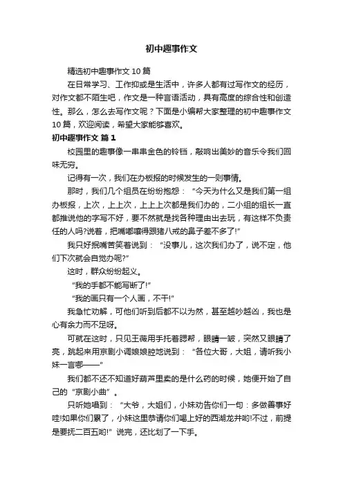 初中趣事作文