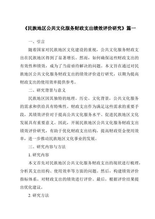 《民族地区公共文化服务财政支出绩效评价研究》范文