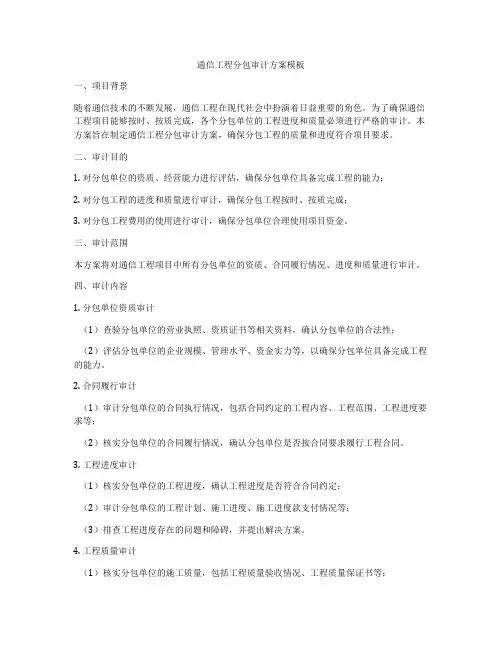 通信工程分包审计方案模板