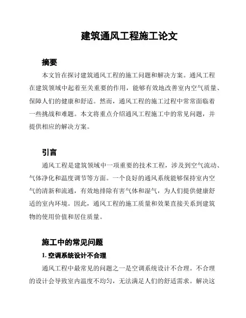 建筑通风工程施工论文