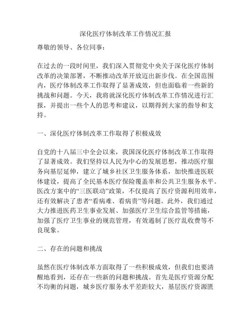 深化医疗体制改革工作情况汇报