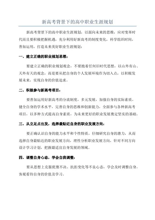新高考背景下的高中职业生涯规划