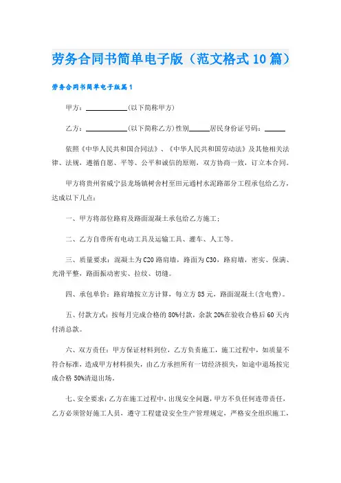 劳务合同书简单电子版(范文格式10篇)