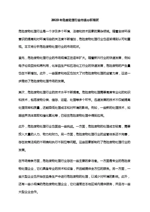 2023年危废处理行业市场分析现状