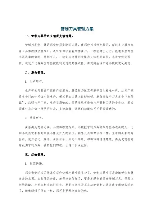 管制刀具管理方案