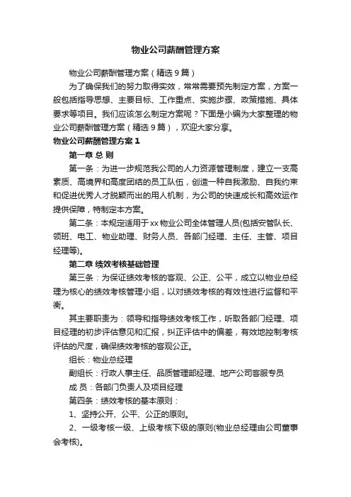 物业公司薪酬管理方案（精选9篇）