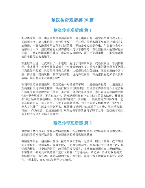 楚汉传奇观后感20篇