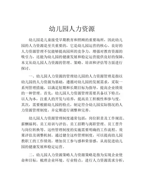 幼儿园人力资源
