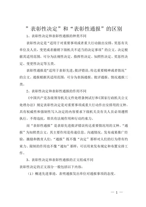 ”表彰性决定”和“表彰性通报”的区别