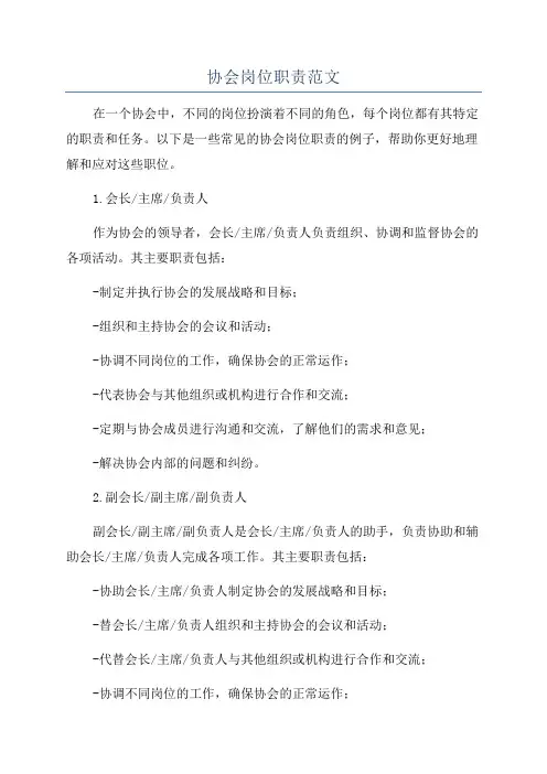 协会岗位职责范文