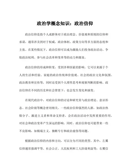 政治学概念知识：政治信仰