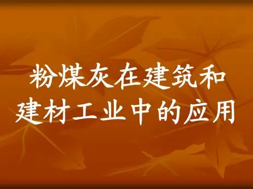 粉煤灰(水泥、混凝土)