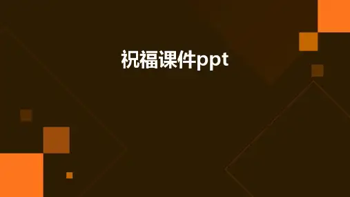 祝福课件pptPPT课件