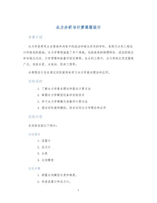 水力分析与计算课程设计