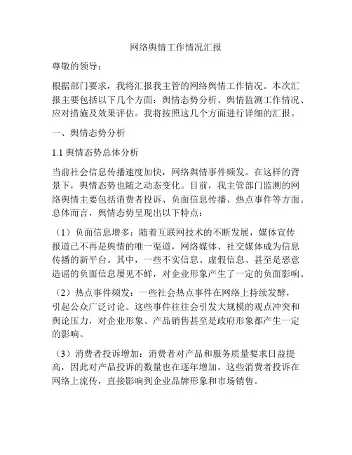 网络舆情工作情况汇报