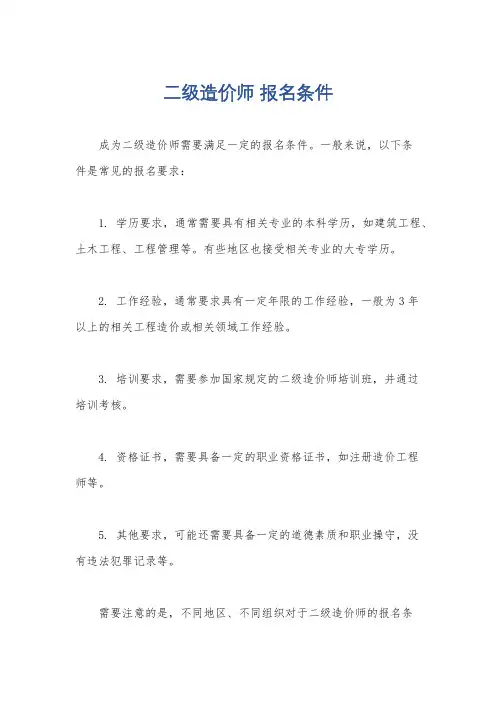 二级造价师 报名条件