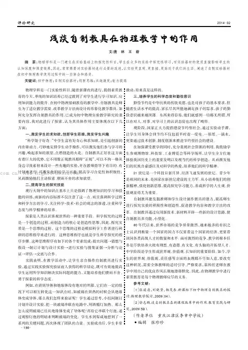浅谈自制教具在物理教学中的作用