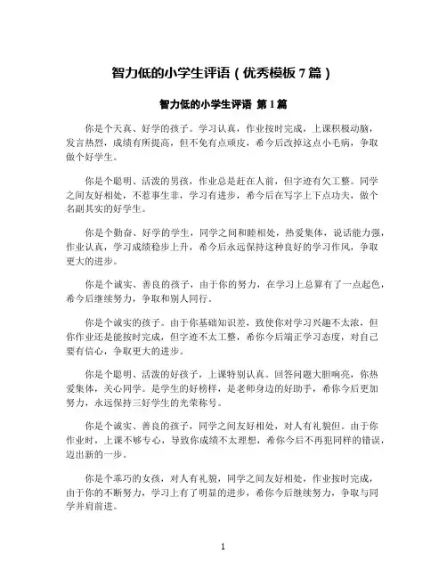 智力低的小学生评语(优秀模板7篇)