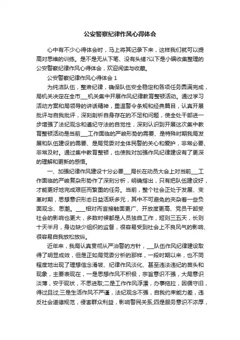 公安警察纪律作风心得体会