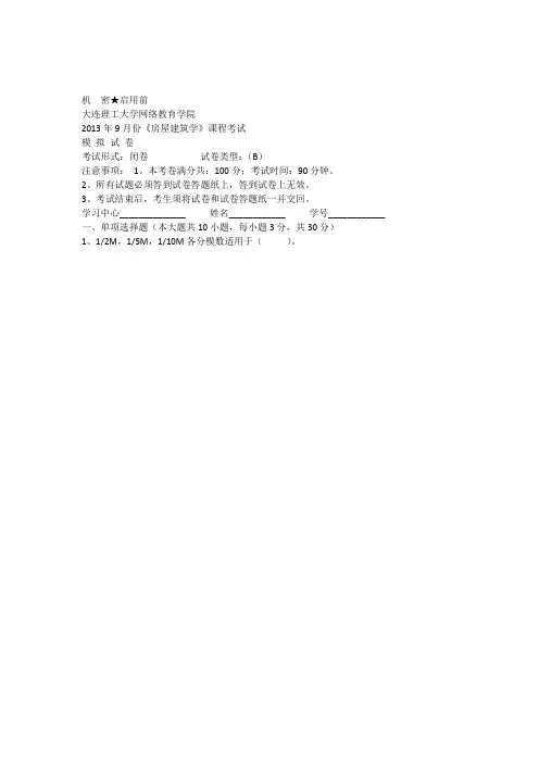 大工《房屋建筑学》课程考试模拟试卷B