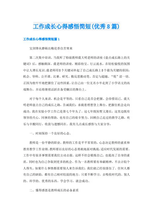 工作成长心得感悟简短(优秀8篇)