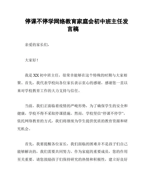 停课不停学网络教育家庭会初中班主任发言稿