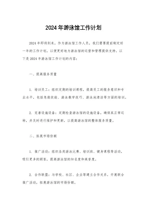 2024年游泳馆工作计划