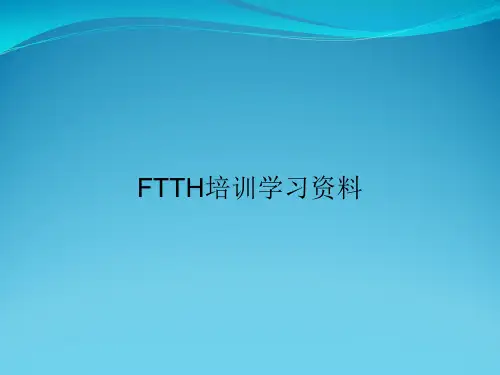 FTTH培训学习资料