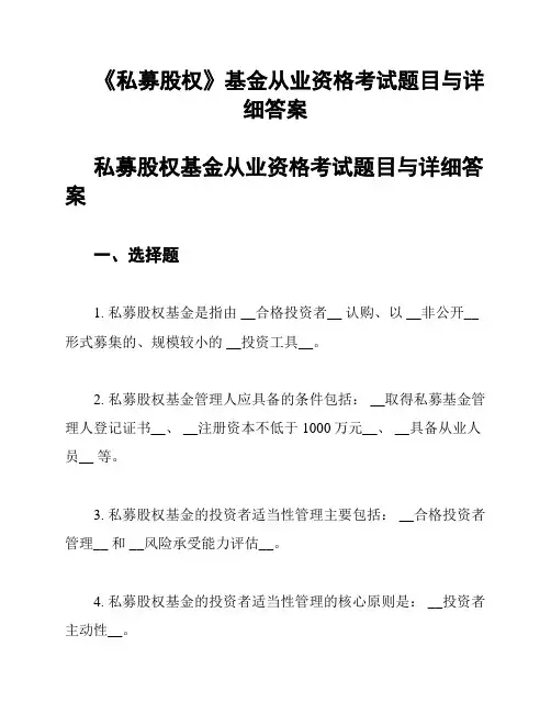 《私募股权》基金从业资格考试题目与详细答案