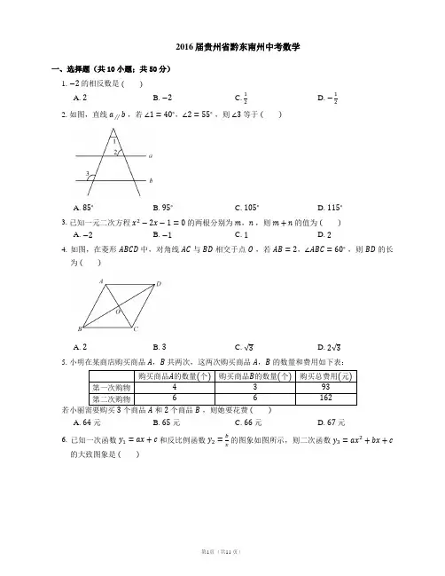 2016届贵州省黔东南州中考数学