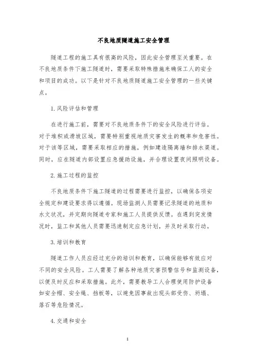 不良地质隧道施工安全管理