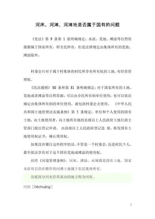河床 河滩 河滩地是否属于国有的问题