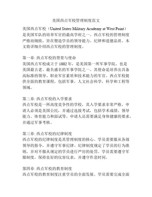 美国西点军校管理制度范文