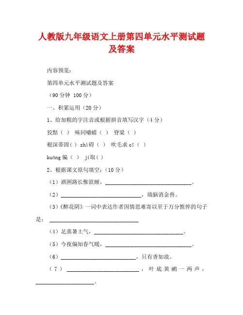 人教版九年级语文上册第四单元水平测试题及答案