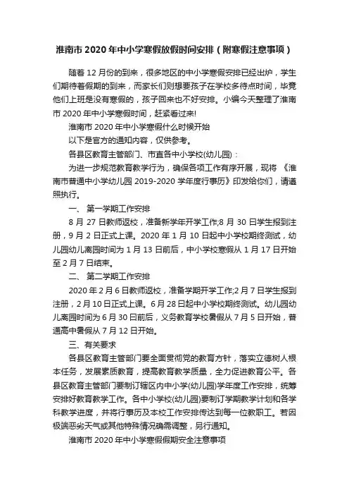 淮南市2020年中小学寒假放假时间安排（附寒假注意事项）