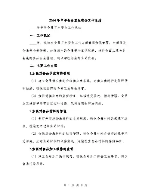 2024年中学食品卫生安全工作总结(三篇)