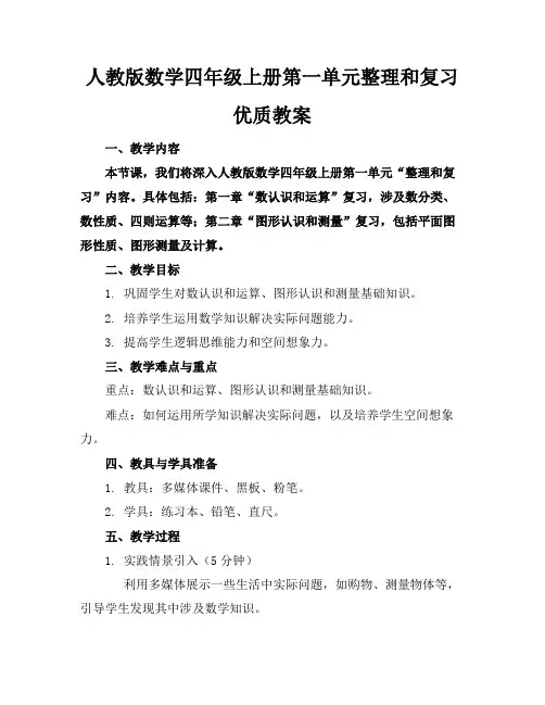 人教版数学四年级上册第一单元整理和复习优质教案