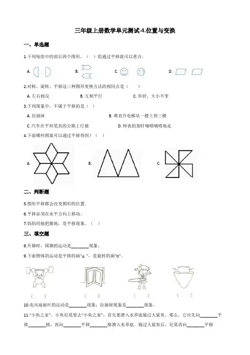 三年级上册数学单元测试-4.位置与变换 青岛版 (含答案)