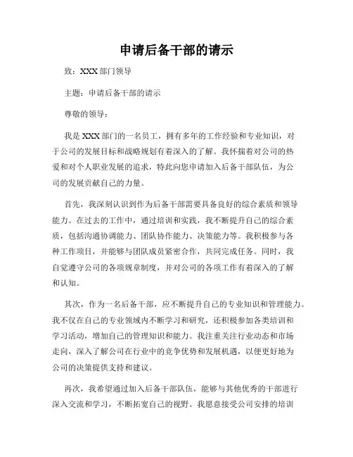 申请后备干部的请示