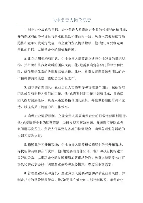 企业负责人岗位职责