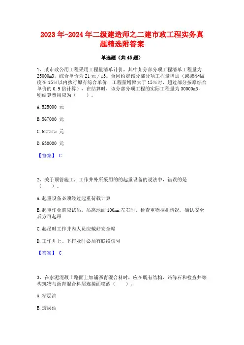 2023年-2024年二级建造师之二建市政工程实务真题精选附答案